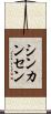 シンカンセン Scroll