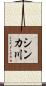 シンカ川 Scroll