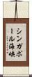 シンガポール海峡 Scroll