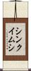 シンクイムシ Scroll