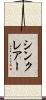 シンクレアー Scroll