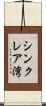 シンクレア湾 Scroll