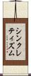 シンクレティズム Scroll