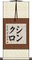 シンクロ Scroll