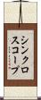 シンクロスコープ Scroll