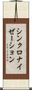 シンクロナイゼーション Scroll