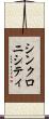 シンクロニシティ Scroll