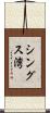 シングス湾 Scroll