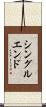 シングル・エンド Scroll