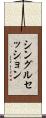 シングルセッション Scroll