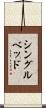 シングルベッド Scroll