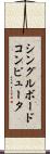 シングルボードコンピュータ Scroll