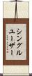 シングルユーザー Scroll
