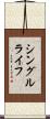 シングル・ライフ Scroll