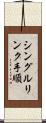 シングルリンク手順 Scroll