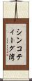 シンコティーグ湾 Scroll
