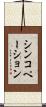 シンコペーション Scroll
