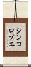 シンコロブエ Scroll