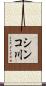シンコ川 Scroll