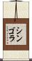 シンゴラ Scroll