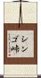 シンゴ峠 Scroll