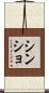 シンショ Scroll