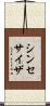 シンセサイザ Scroll