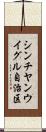 シンチヤンウイグル自治区 Scroll
