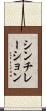 シンチレーション Scroll