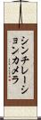 シンチレーションカメラ Scroll