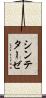 シンテターゼ Scroll
