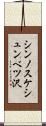 シンノスケシュンベツ沢 Scroll