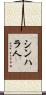 シンハラ人 Scroll