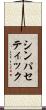 シンパセティック Scroll