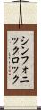 シンフォニックロック Scroll