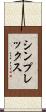 シンプレックス Scroll