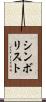 シンボリスト Scroll