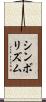 シンボリズム Scroll