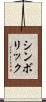 シンボリック Scroll