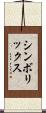 シンボリックス Scroll