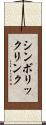 シンボリックリンク Scroll