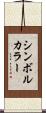 シンボル・カラー Scroll