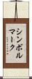 シンボルマーク Scroll