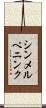 シンメルペニンク Scroll