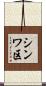 シンワ区 Scroll