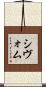 Shivom Scroll