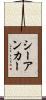 シーアンカー Scroll