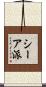 シーア派 Scroll