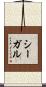 Segal Scroll