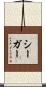Seger Scroll